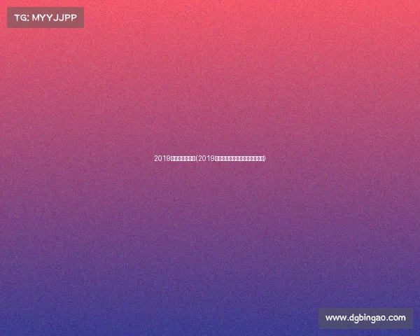 2019年体操多种赛事(2019年全国体操锦标赛女子团体决赛)