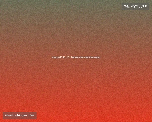 中国赛马比赛2020-2017年中国赛马年度盛事激情演绎与荣耀征程精彩纪实