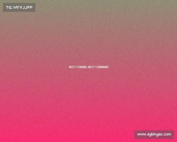 国足2015年西安赛事_国足2015年西安赛事直播